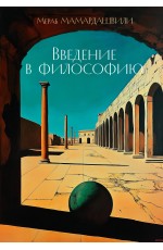 Введение в философию