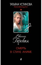 Смерть в стиле аниме