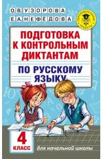 Подготовка к контрольным диктантам по русскому языку. 4 класс