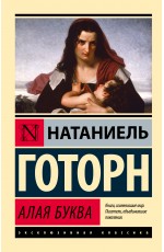 Алая буква (новый перевод) Алая буква (новый перевод)