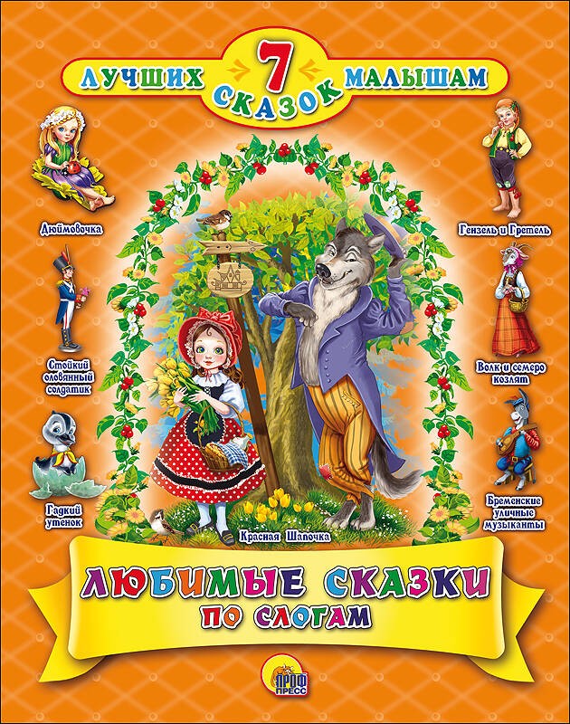 7 СКАЗОК. ЛЮБИМЫЕ СКАЗКИ ПО СЛОГАМ