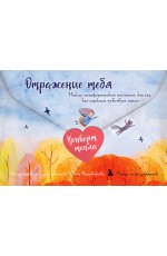 Отражение тебя. Набор метафорических посланий для тех, кто сердцем чувствует тепло Отражение тебя. Набор метафорических посланий для тех, кто сердцем чувствует тепло