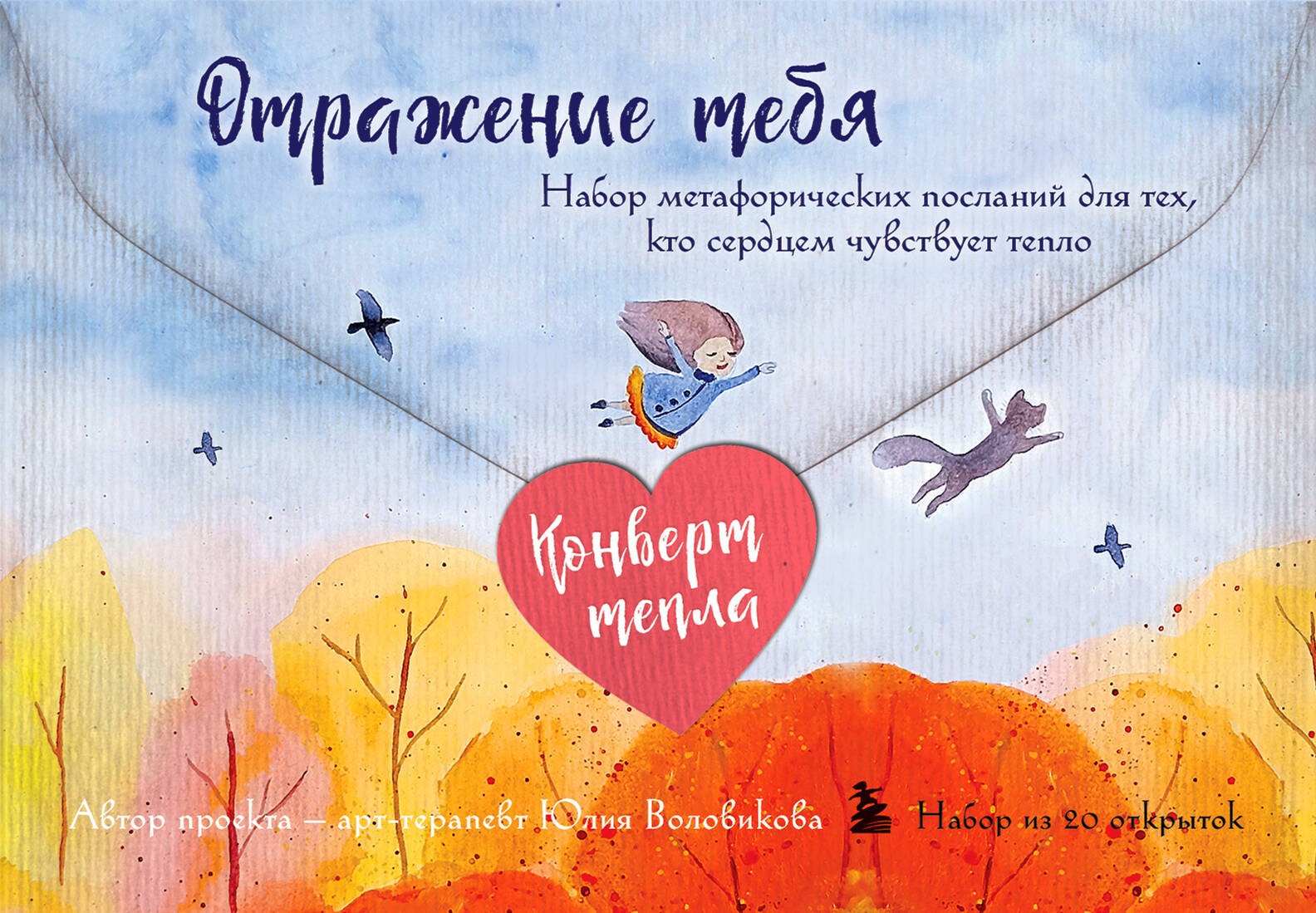 Отражение тебя. Набор метафорических посланий для тех, кто сердцем чувствует тепло Отражение тебя. Набор метафорических посланий для тех, кто сердцем чувствует тепло