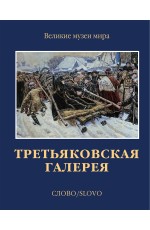 Третьяковская галерея Слово/Slovo