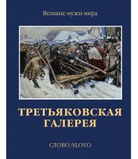 Третьяковская галерея Слово/Slovo