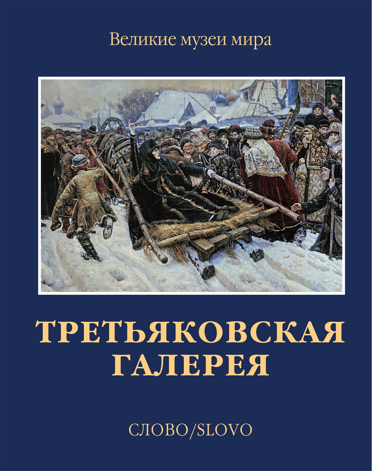 Третьяковская галерея Слово/Slovo