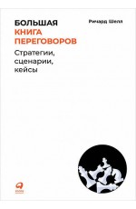 Большая книга переговоров: Стратегии, сценарии, кейсы