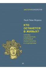 Кто останется в живых? Основы социометрии, групповой психотерапии и социодрамы