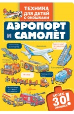 Аэропорт и самолёт Аэропорт и самолёт
