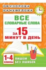 Все словарные слова за 15 минут в день. 1-4 классы