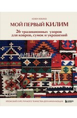 Мой первый КИЛИМ. 26 традиционных узоров для ковров, сумок и украшений. Японский курс ручного ткачества для начинающих