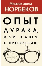 Опыт дурака, или Ключ к прозрению