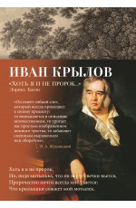 Хоть я и не пророк... Лирика. Басни