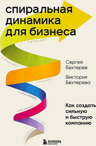 Бехтерев Спиральная динамика для бизнеса. Как создать сильную компанию