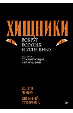 Хищники вокруг богатых и успешных. Защита от манипуляций и разрушений