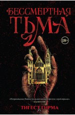 Бессмертная тьма