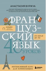 Французский язык 40 уроков. Интенсивный курс для начинающих