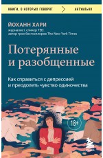 Потерянные и разобщенные. Как справиться с депрессией и преодолеть чувство одиночества