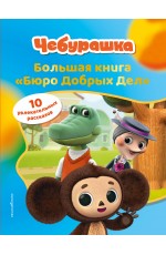 Чебурашка. Большая книга Бюро Добрых Дел