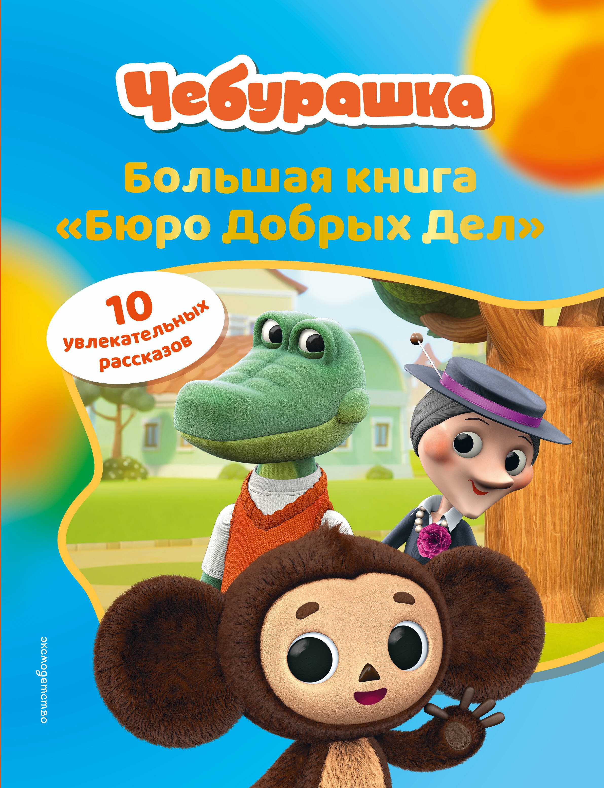 Чебурашка. Большая книга Бюро Добрых Дел
