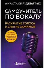 Самоучитель по вокалу: раскрытие голоса и снятие зажимов