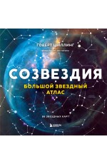 Созвездия. Большой звездный атлас Созвездия. Большой звездный атлас