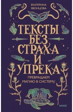 Тексты без страха и упрека. Превращаем магию в систему
