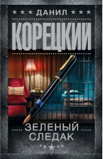 Зеленый следак