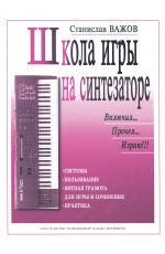 Школа игры на синтезаторе. Включил, прочел, играю. (Для общего и шк. образования)