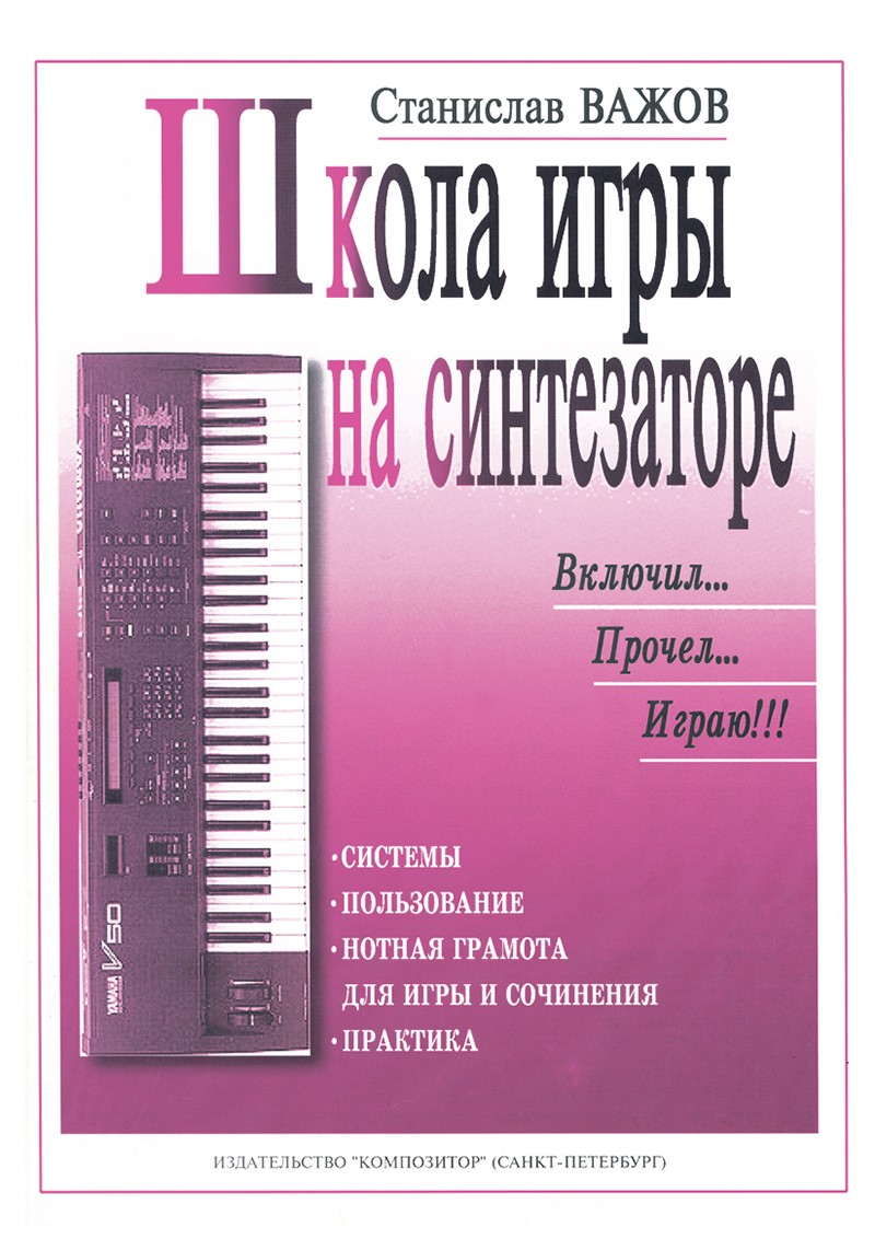 Школа игры на синтезаторе. Включил, прочел, играю. (Для общего и шк. образования)