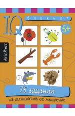 Умный блокнот. 75 заданий на ассоциативное мышление Умный блокнот. 75 заданий на ассоциативное мышление