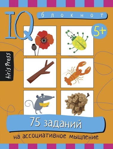 Умный блокнот. 75 заданий на ассоциативное мышление