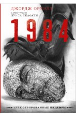 1984 с иллюстрациями Луиса Скафати