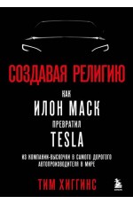 Создавая религию. Как Илон Маск превратил Tesla из компании-выскочки в самого дорогого автопроизводителя в мире