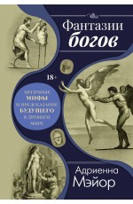 Фантазии богов: Античные мифы и предсказание будущего в Древнем мире