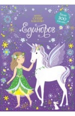 Уотт Ф Единорог