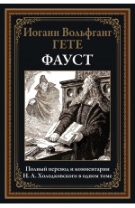 Гете Фауст