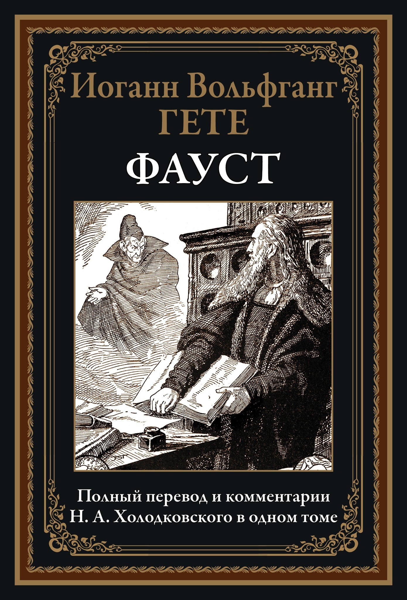 Гете Фауст