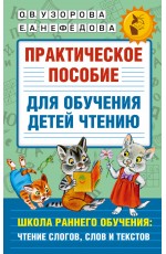 Практическое пособие для обучения детей чтению