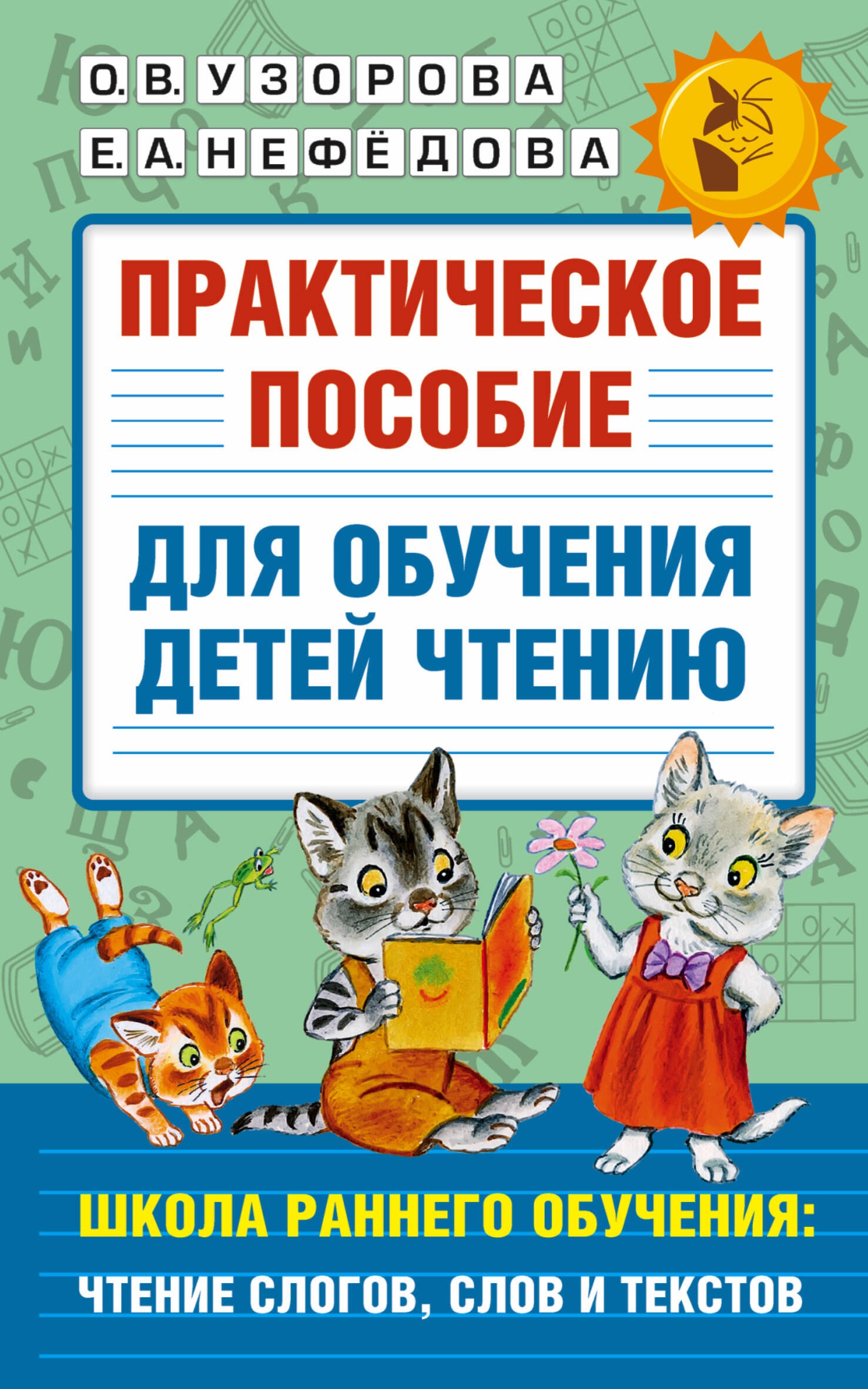 Практическое пособие для обучения детей чтению