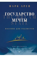 Государство мечты