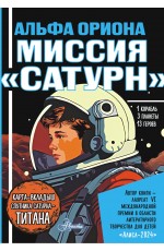 Альфа Ориона. Миссия Сатурн Альфа Ориона. Миссия Сатурн