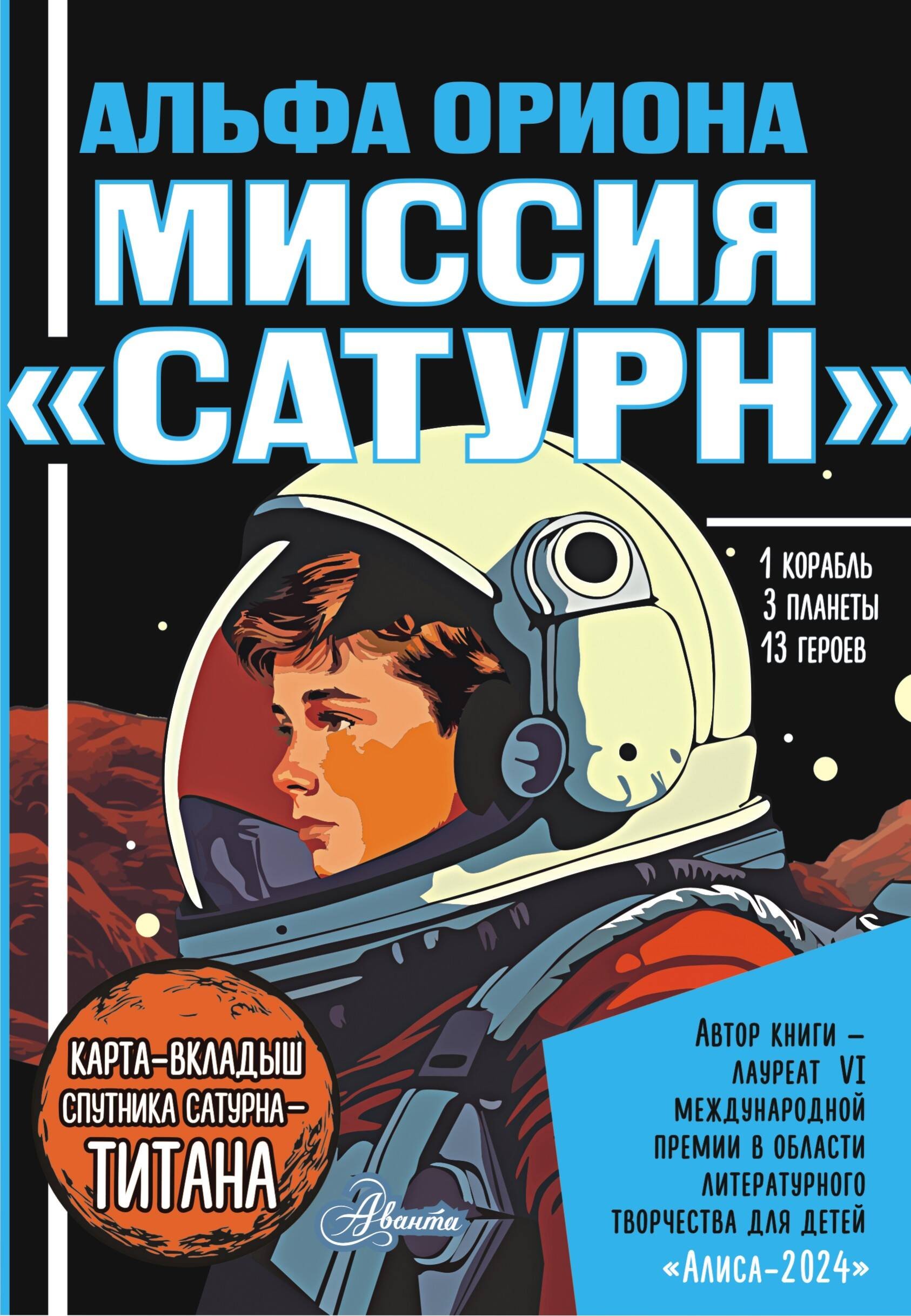 Альфа Ориона. Миссия Сатурн Альфа Ориона. Миссия Сатурн