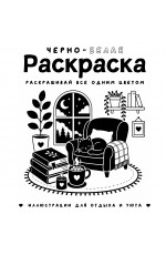 Черно-белая раскраска. Раскрась все одним цветом