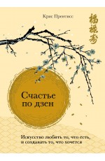 Счастье по дзен. Искусство любить то, что есть, и создавать то, что хочется