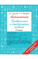 Математика 4 класс. Проверочные и контрольные работы