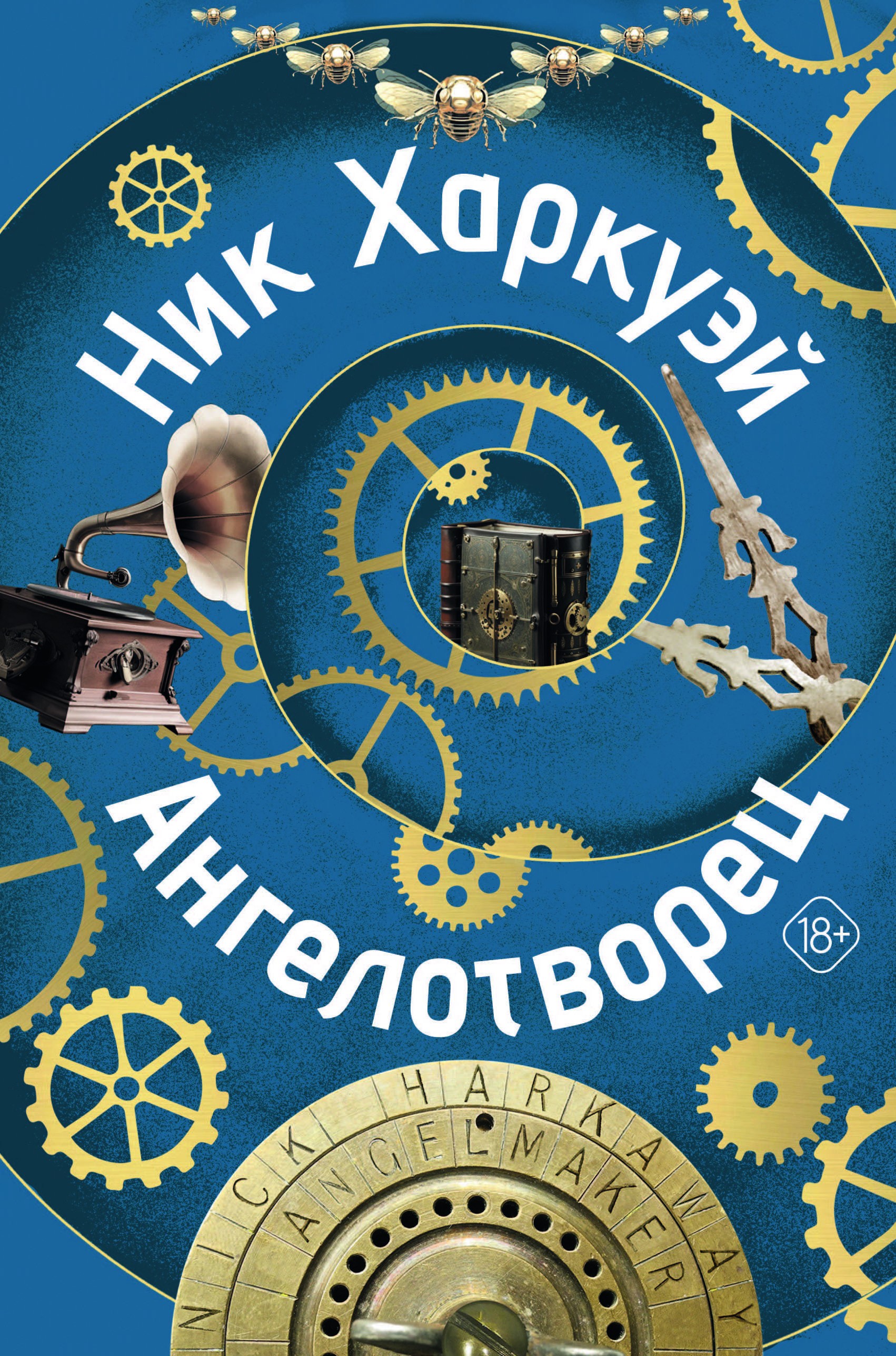 Харкуэй Ангелотворец