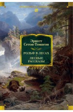 Рольф в лесах. Лесные рассказы (с илл.)