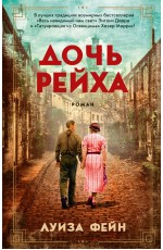 Дочь Рейха