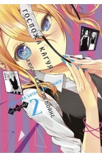 Госпожа Кагуя: В любви как на войне. Любовная битва двух гениев. Кн.2